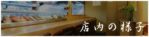 助六の店内の様子
