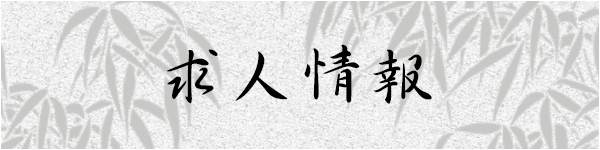 埼玉県東松山の日本料理店の求人