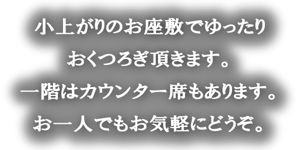 お一人でもお気軽にどうぞ