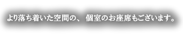 より落ち着いた空間の個室のお座敷もあります
