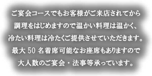 ご宴会、法事等最大50名様対応可能なお座敷もあります。
